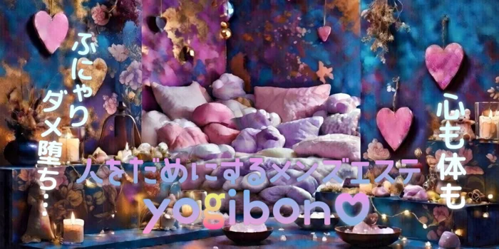 人をだめにするメンズエステ　Yogibon♡