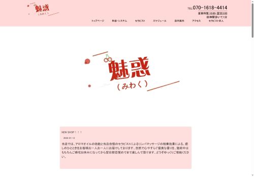 魅惑（みわく）の公式ホームページ