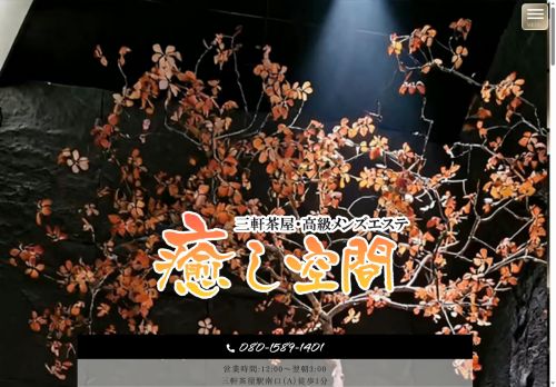 癒し空間の公式ホームページ