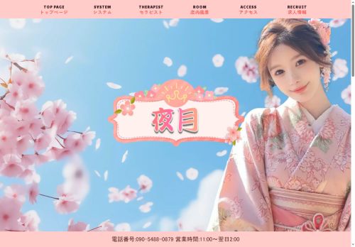 夜月の公式ホームページ