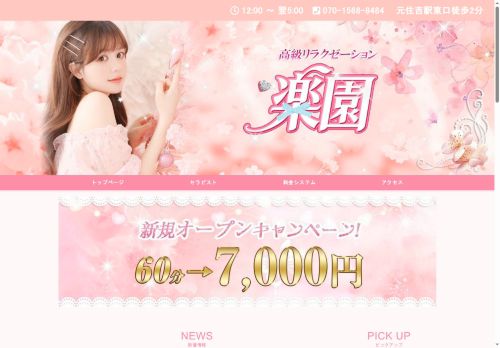 楽園の公式ホームページ