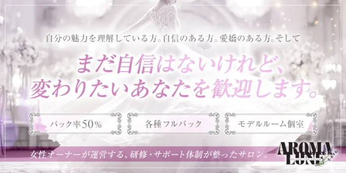 Aroma Lune (アロマ ルナ)の求人募集イメージ