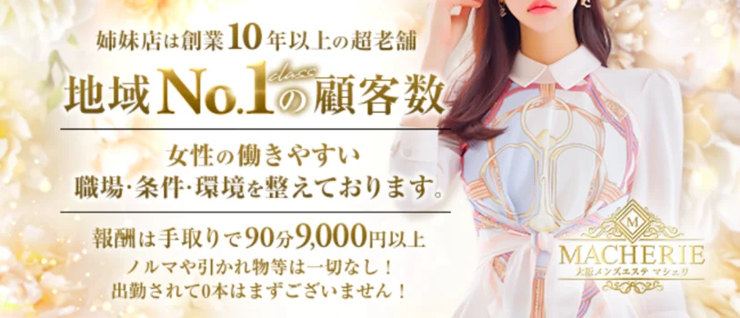 大阪 メンズエステ MACHERIE(マシェリ)