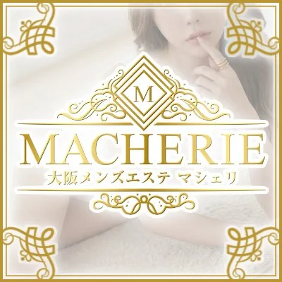 大阪 メンズエステ MACHERIE(マシェリ)