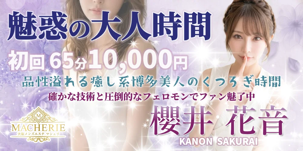 大阪 メンズエステ MACHERIE(マシェリ)のカバー画像