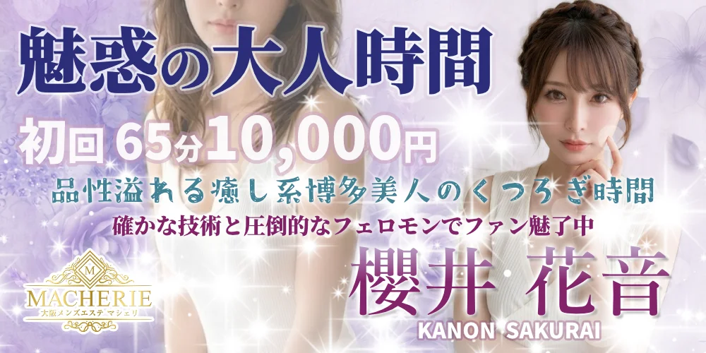 大阪 メンズエステ MACHERIE(マシェリ)のカバー画像