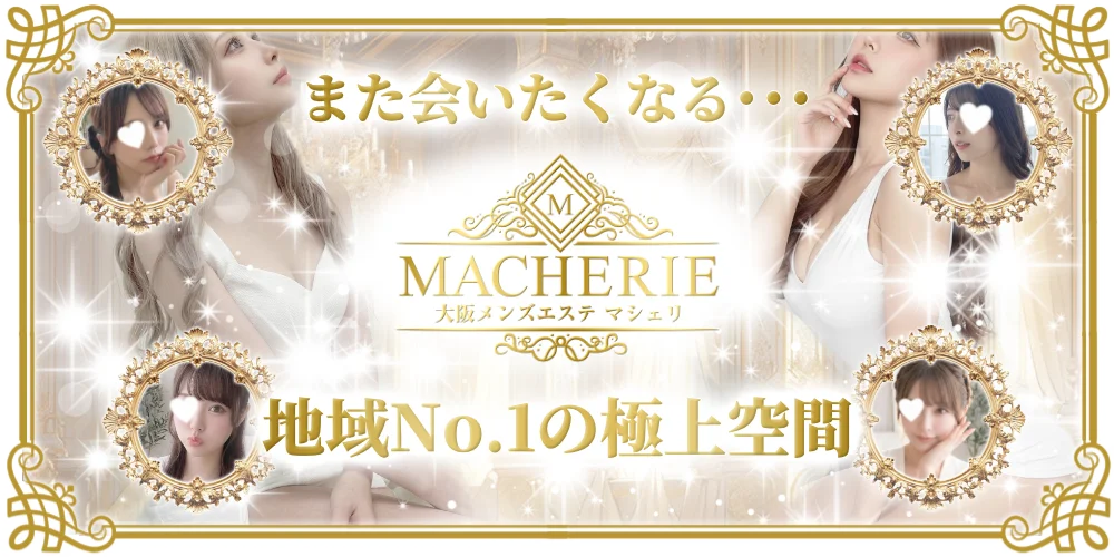 大阪 メンズエステ MACHERIE(マシェリ)