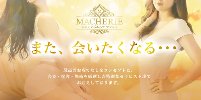 大阪 メンズエステ MACHERIE(マシェリ)