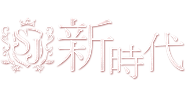 メンズエステ《新時代》