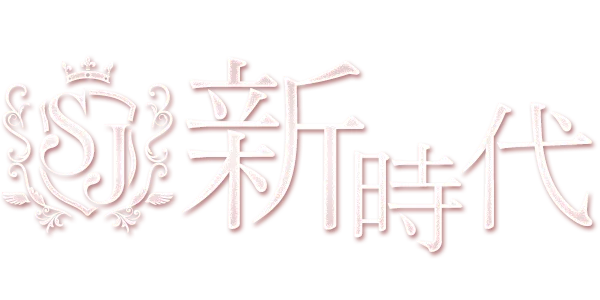 メンズエステ《新時代》
