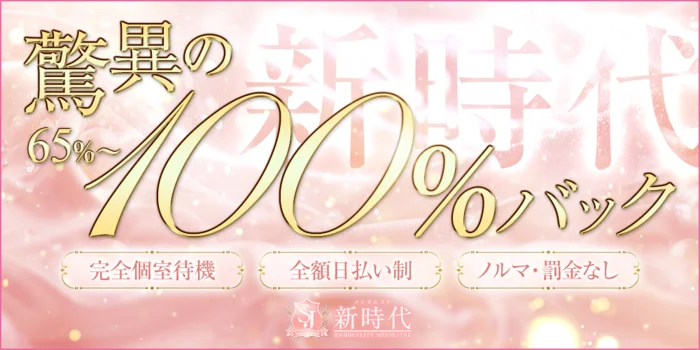 メンズエステ《新時代》