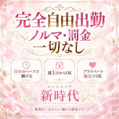 メンズエステ《新時代》のメリットイメージ(4)