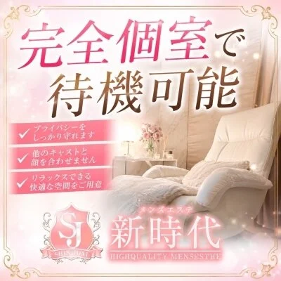 メンズエステ《新時代》のメリットイメージ(1)