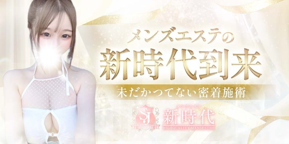 メンズエステ《新時代》