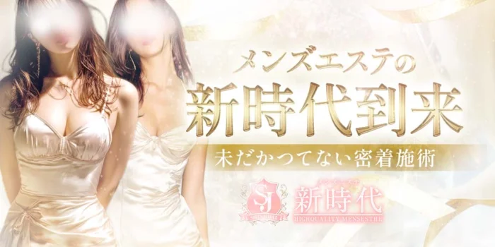 メンズエステ《新時代》