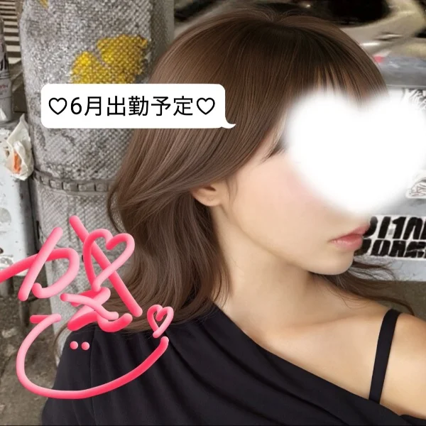 6月出勤よてい！♡♡
