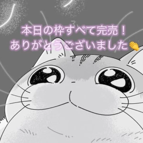完売!ありがとうございました!