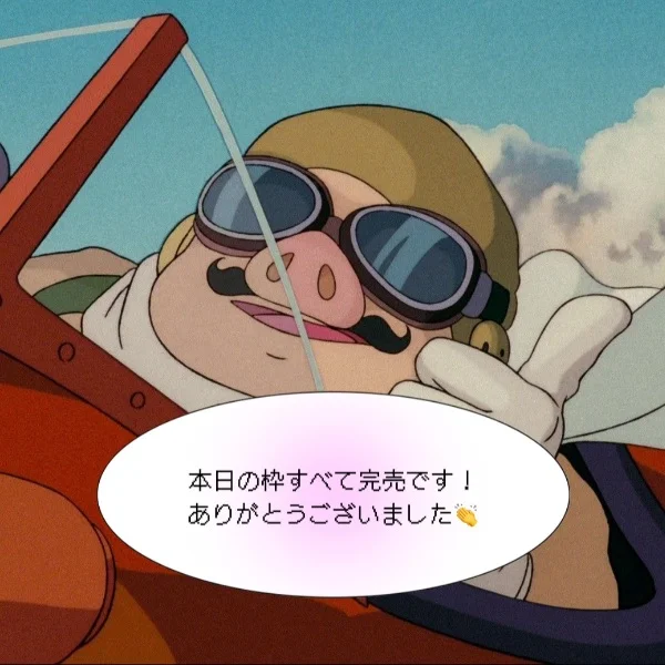 即完!ありがとうございました♡