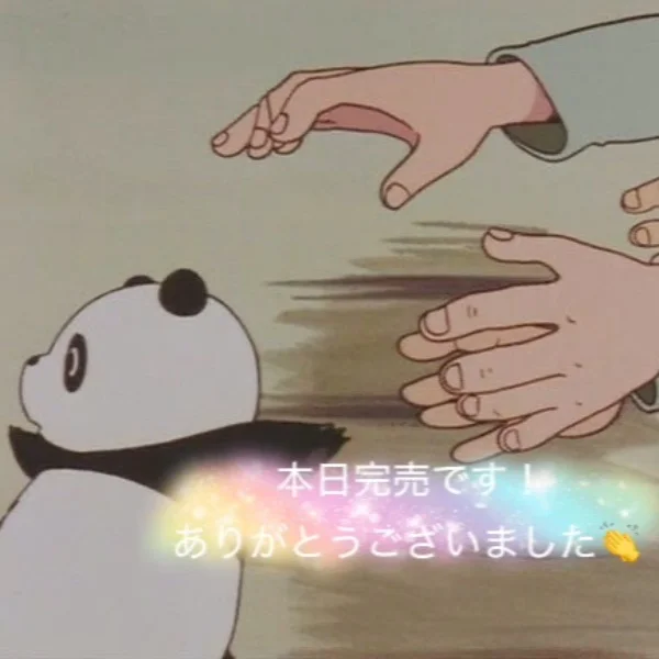 即完！ありがとうございました