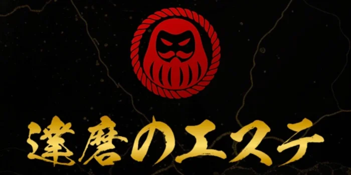 達磨のエステ