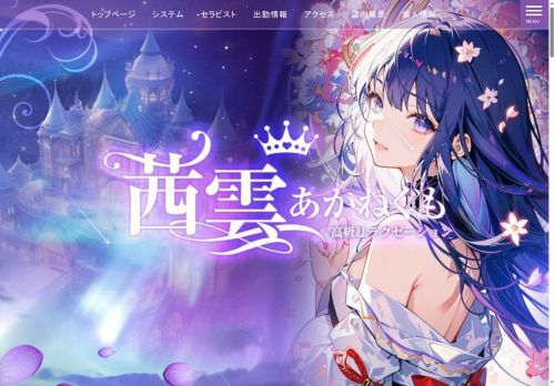 茜雲（あかねぐも）の公式ホームページ