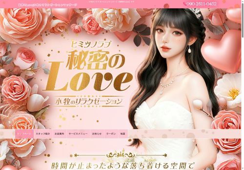 秘密のLoveの公式ホームページ