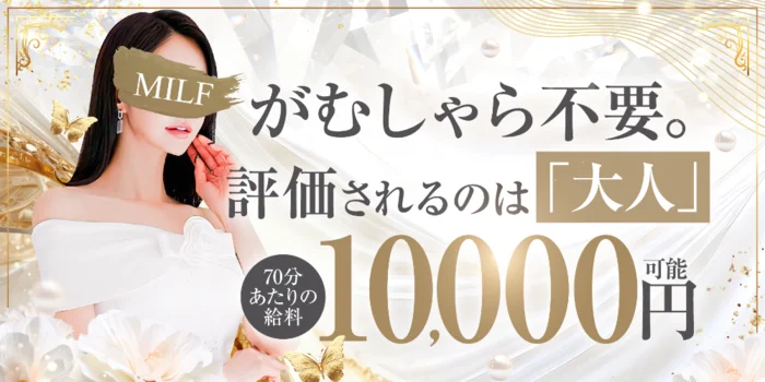 博多メンズエステ MILF（ミルフィー）