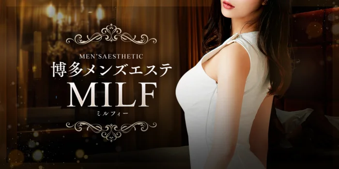 博多メンズエステ MILF（ミルフィー）