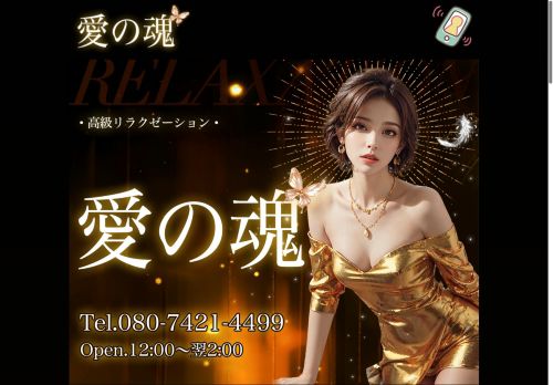 愛の魂の公式ホームページ
