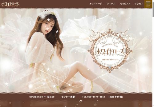 ホワイトローズの公式ホームページ