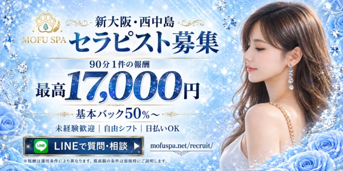 新大阪・西中島メンズエステ MOFU SPA（モフスパ）