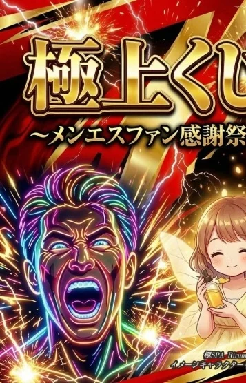 極上 くじ