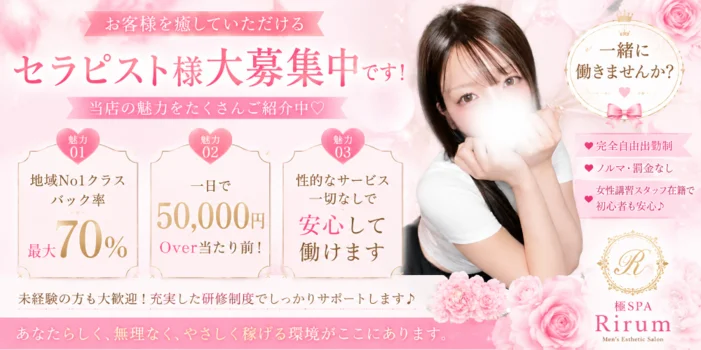 極SPA Rirumの求人募集イメージ