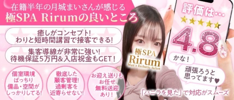 極SPA Rirum