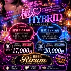 極SPA Rirum