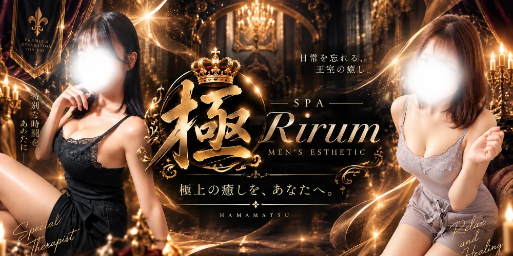 極SPA Rirum