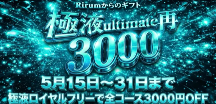 極SPA Rirum