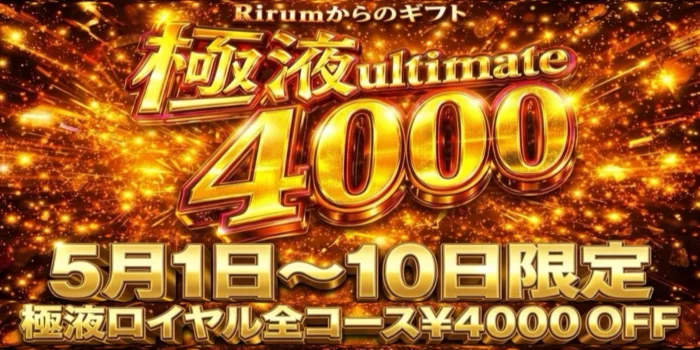 極SPA Rirum