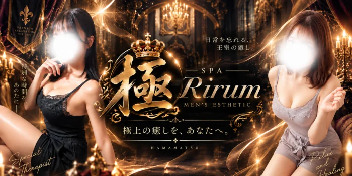 極SPA Rirum