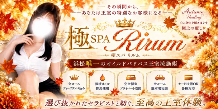 極SPA Rirum