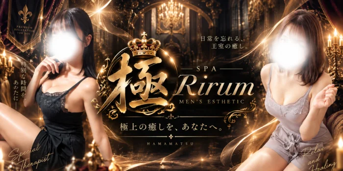 極SPA Rirum