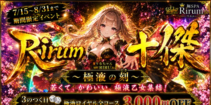 極SPA Rirum