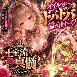 👑オイルがドバドバ溢れ出す…♡ 王室流...