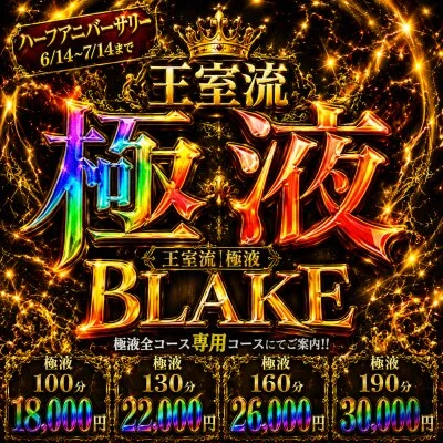 【7000円OFF】🔥王室流【極液】BLAKE 開催🔥