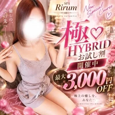 💗極♡HYBRID お試し割開催中！最大3000円OFF✨