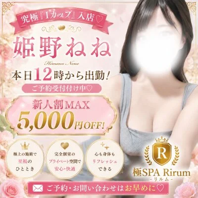 💗【姫野ねね】Iカップ出勤♡新人割MAX5,000円OFF
