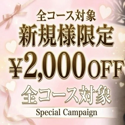 🚨エス魂限定価格🚨【ご新規様全コース2,000円OFF】