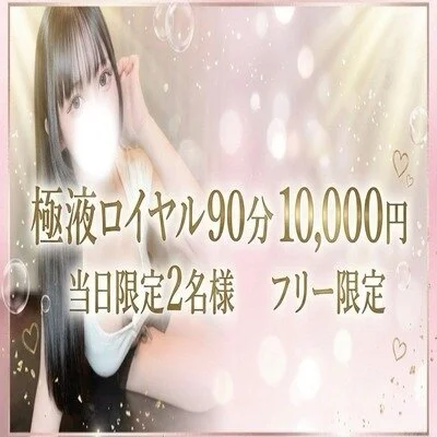 🔥5月も継続決定🔥【極液ロイヤル90分】1万円の衝撃‼️