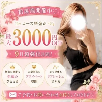 🎀【9月超強化】ご新規様限定♡最大3,000円OFF！🎀