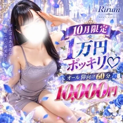 💎【10月限定】大人気の「1万円ポッキリ♡」継続決定！